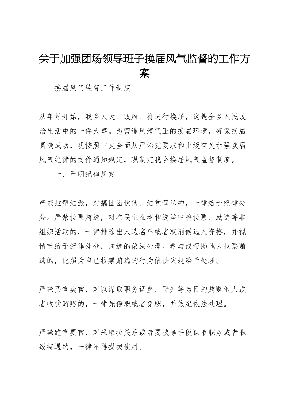 2023年关于加强团场领导班子换届风气监督的工作方案 2.doc_第1页