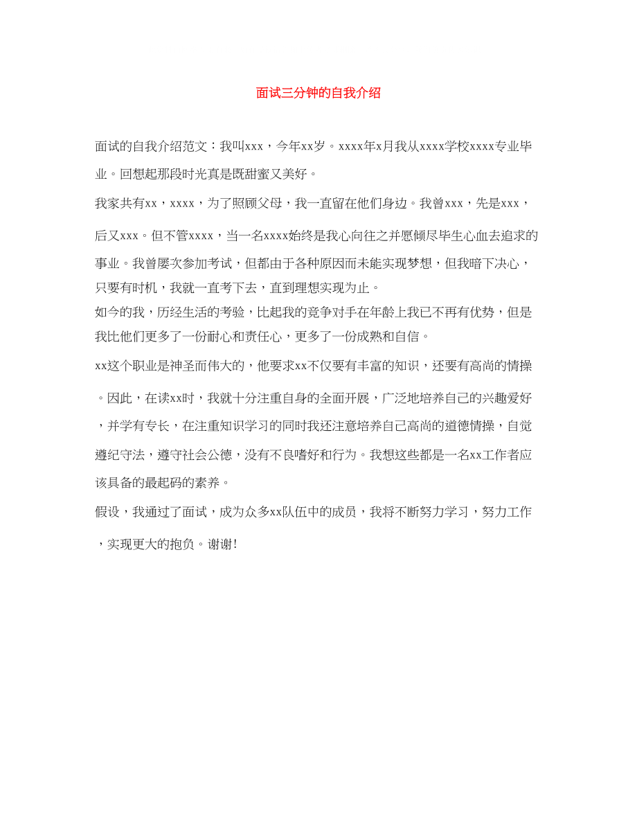 2023年面试三分钟的自我介绍.docx_第1页