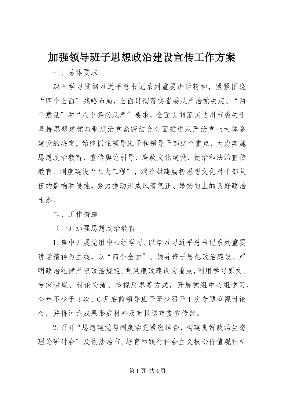 2023年加强领导班子思想政治建设宣传工作方案.docx_第1页