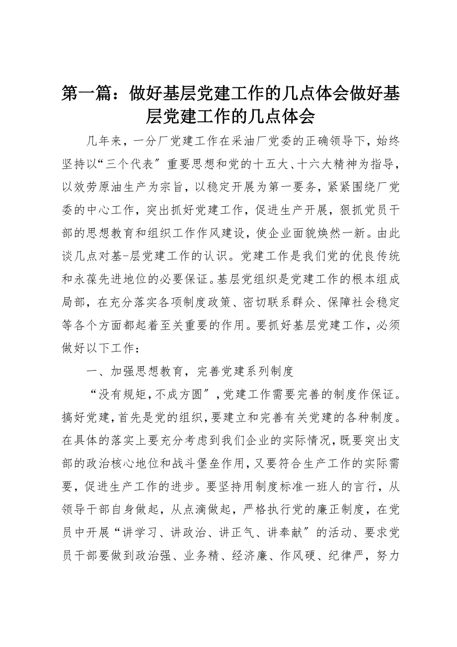 2023年xx做好基层党建工作的几点体会做好基层党建工作的几点体会新编.docx_第1页