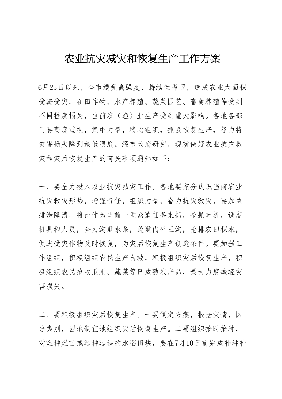 2023年农业抗灾减灾和恢复生产工作方案.doc_第1页