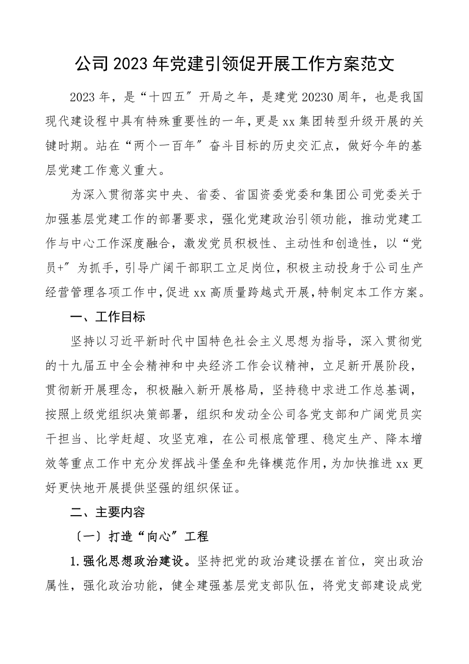 2023年党建引领促发展工作方案集团公司企业范文.doc_第1页