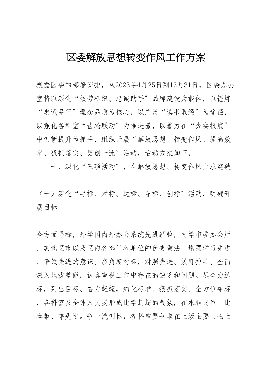 2023年区委解放思想转变作风工作方案.doc_第1页