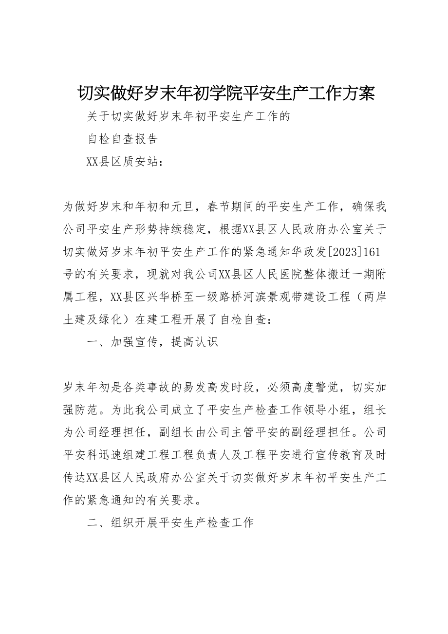 2023年切实做好岁末年初学院安全生产工作方案 4.doc_第1页