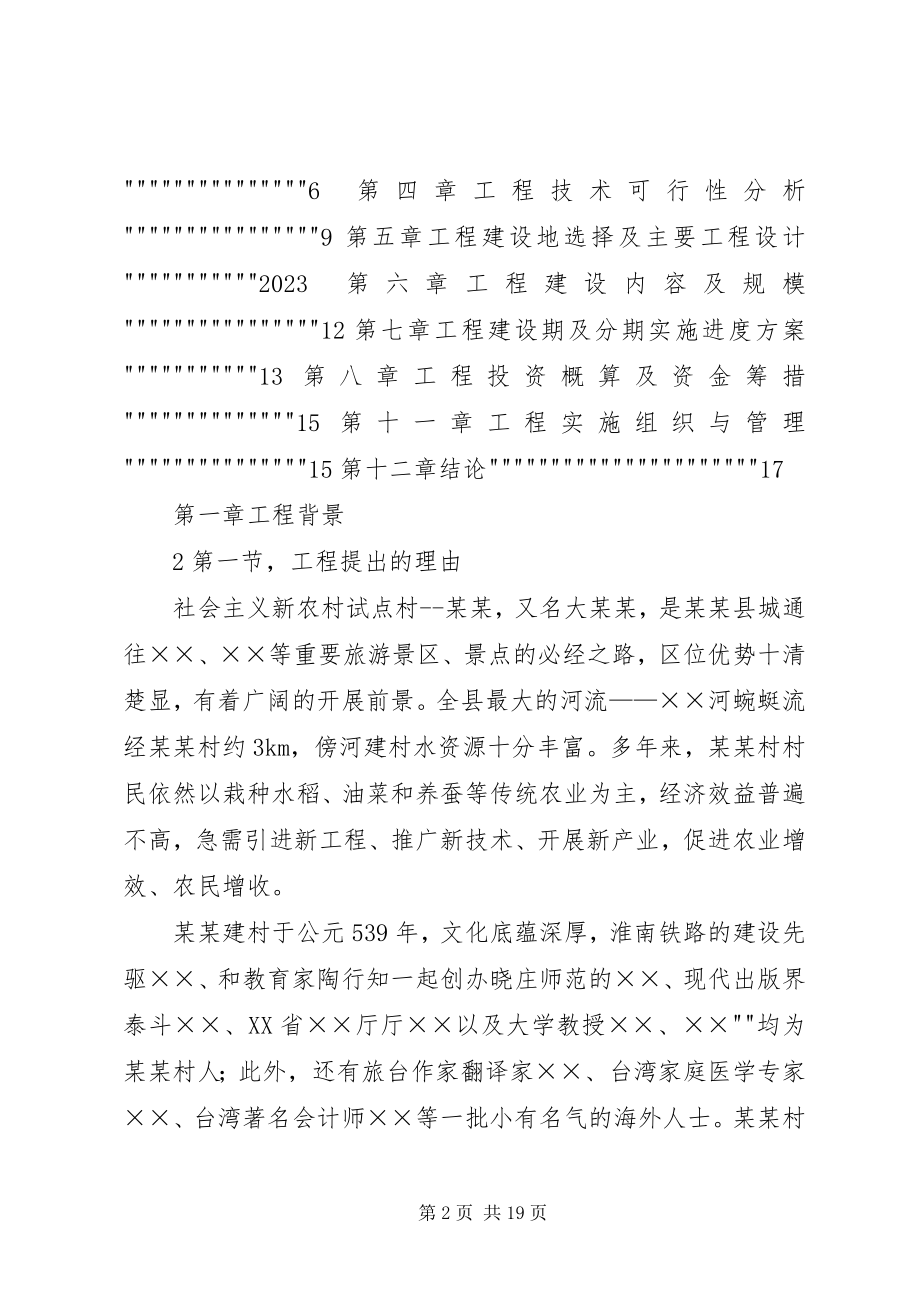 2023年XX乡XX村养殖可研报告新编.docx_第2页