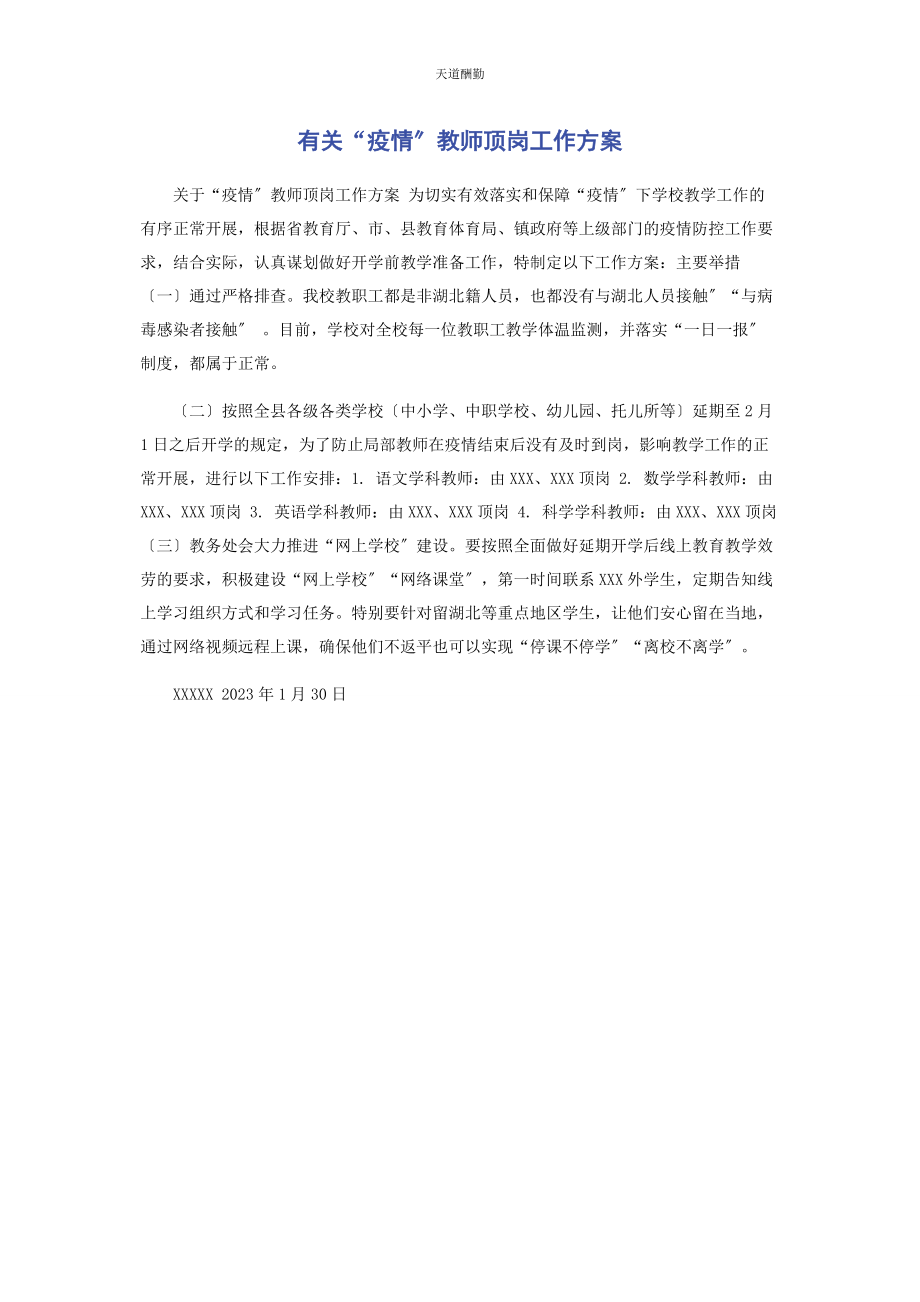 2023年“疫情”教师顶岗工作方案.docx_第1页