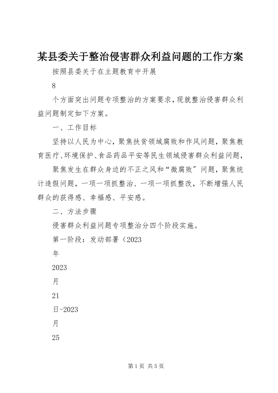 2023年xx县委关于整治侵害群众利益问题的工作方案.docx_第1页