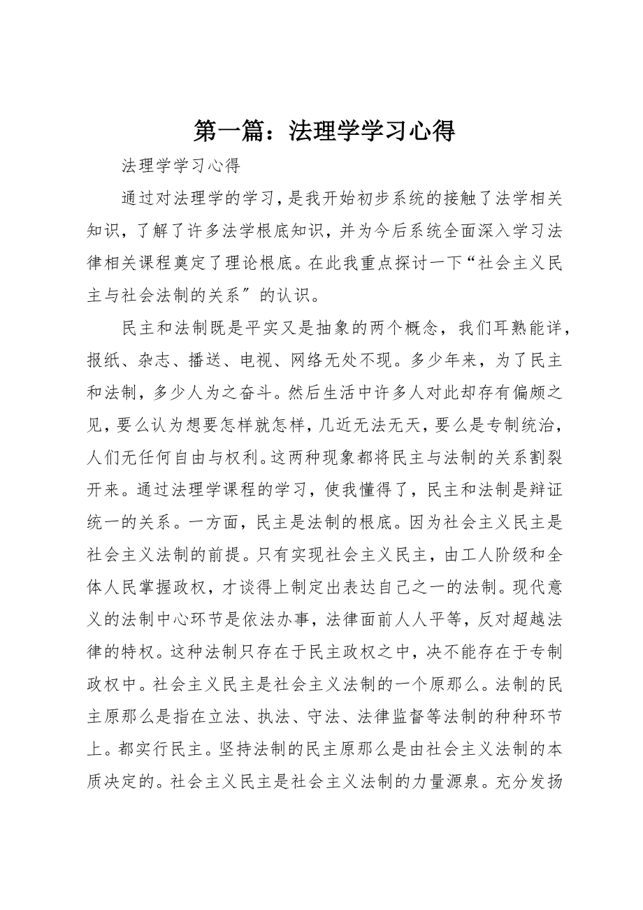 2023年xx法理学学习心得新编.docx_第1页