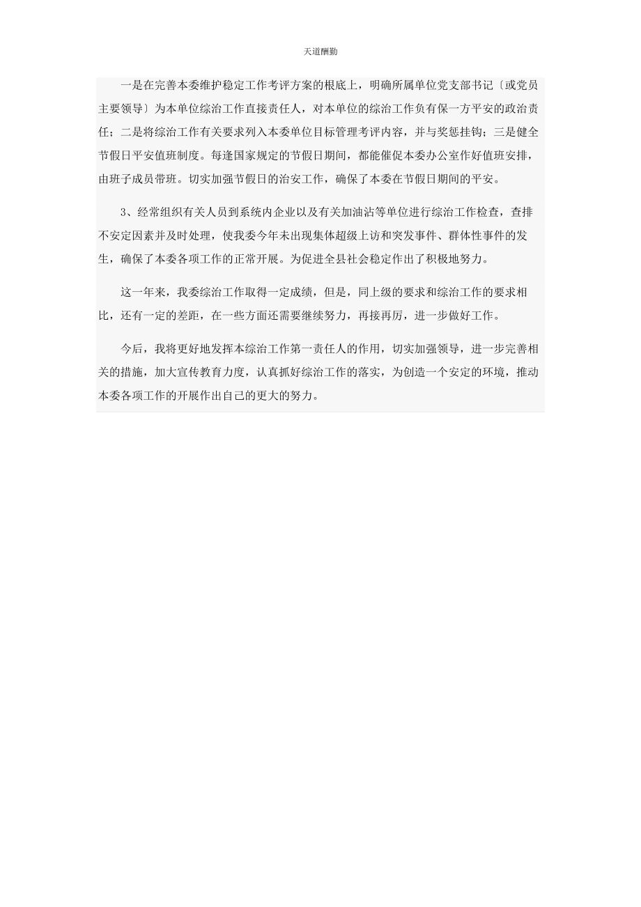 2023年9月经贸委负责人系统综治工作述职报告.docx_第2页