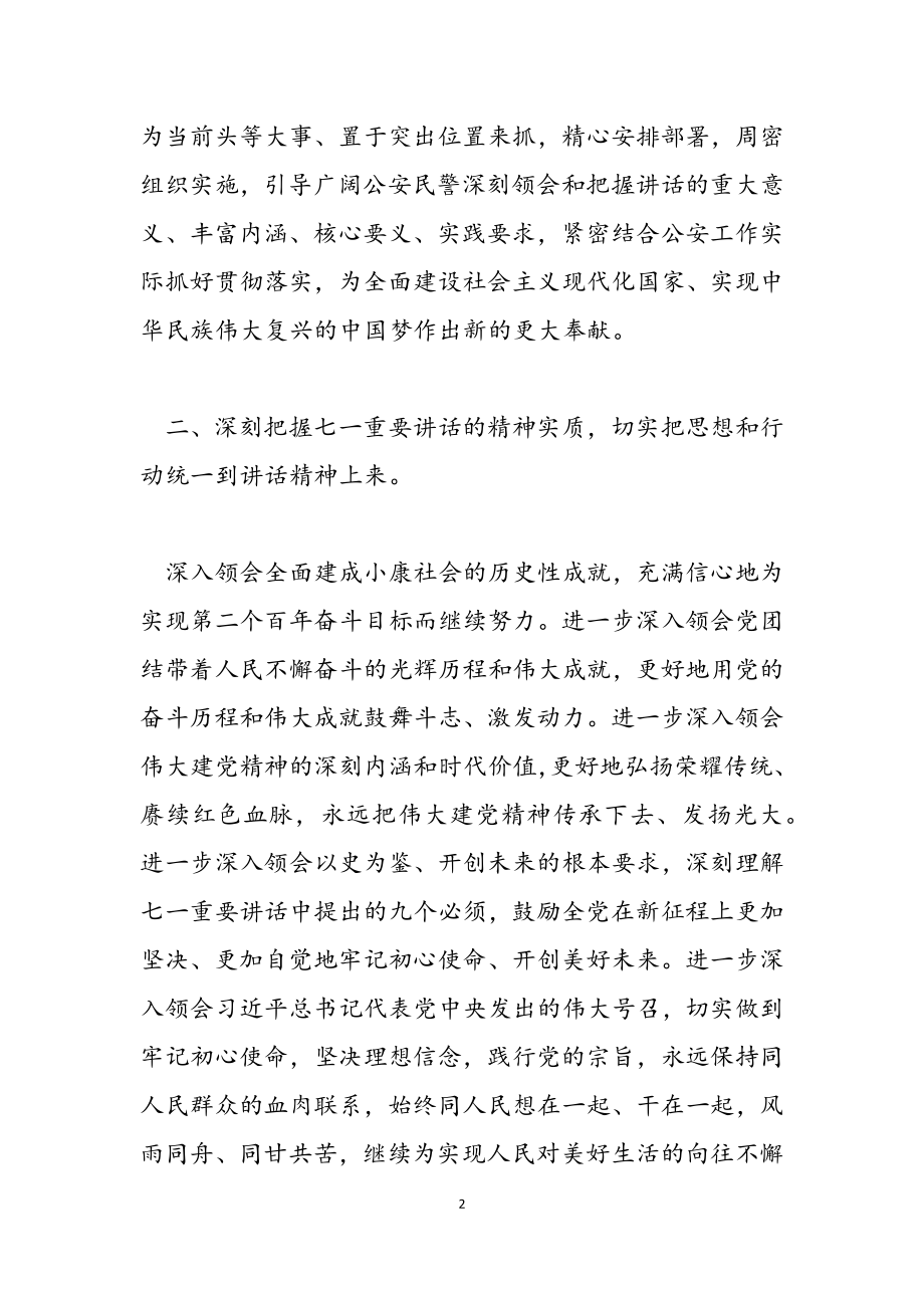 2023年“七一”重要讲话内容学习心得.docx_第2页