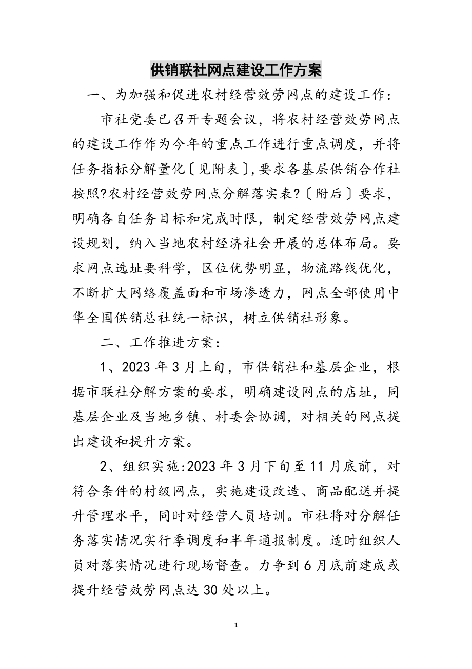 2023年供销联社网点建设工作方案范文.doc_第1页