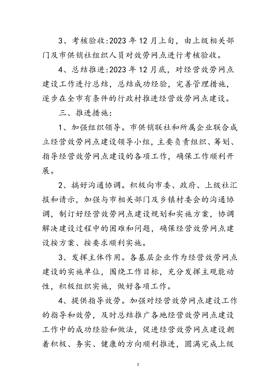 2023年供销联社网点建设工作方案范文.doc_第2页