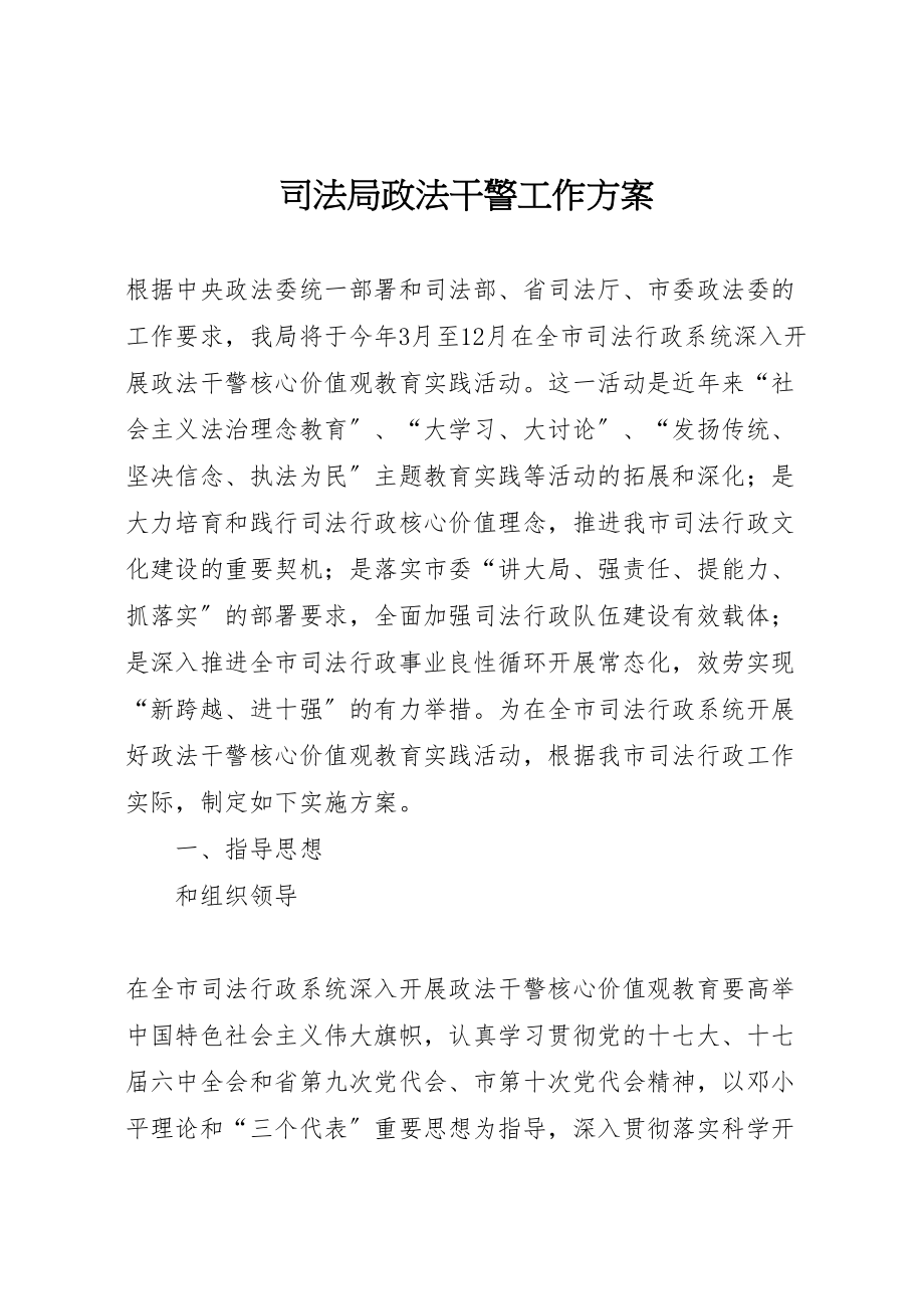 2023年司法局政法干警工作方案.doc_第1页