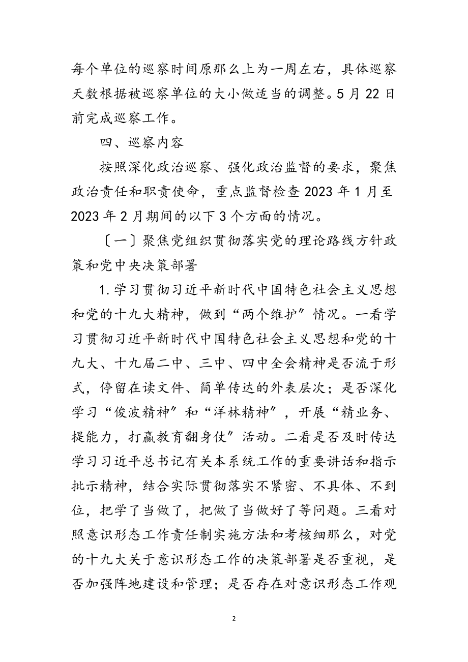 2023年县教育系统内部巡察工作方案范文.doc_第2页