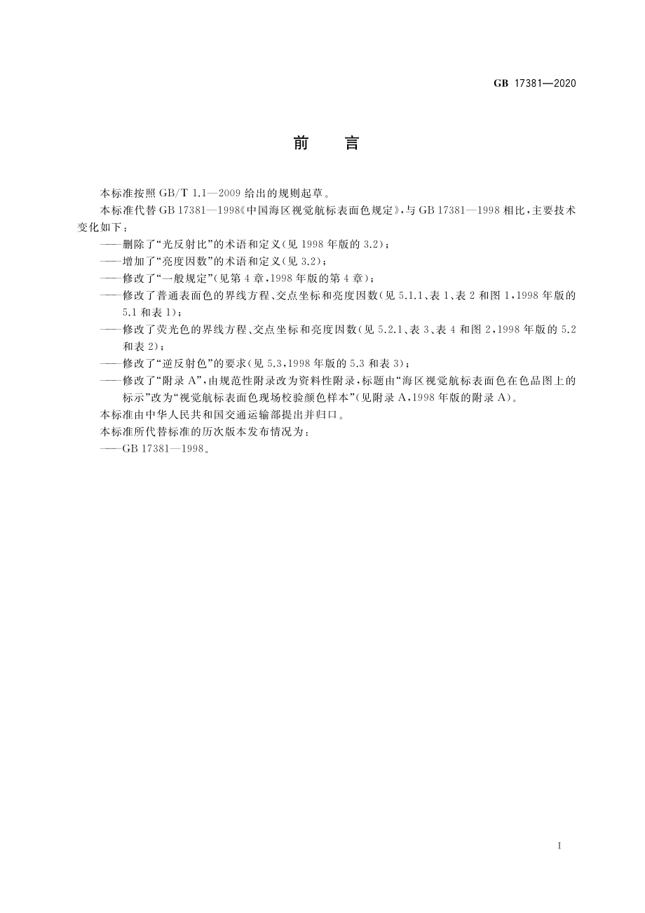 GB 17381-2020 视觉航标表面色规定.pdf_第3页