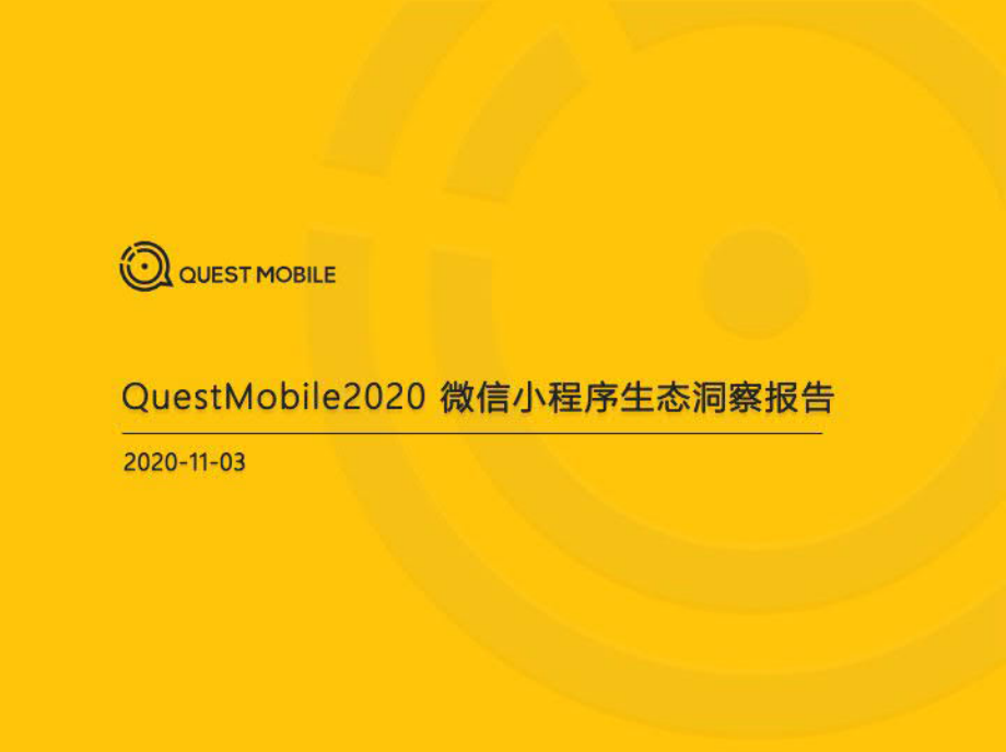 2020微信小程序生态洞察报告-QuestMobile-202011.pdf_第1页