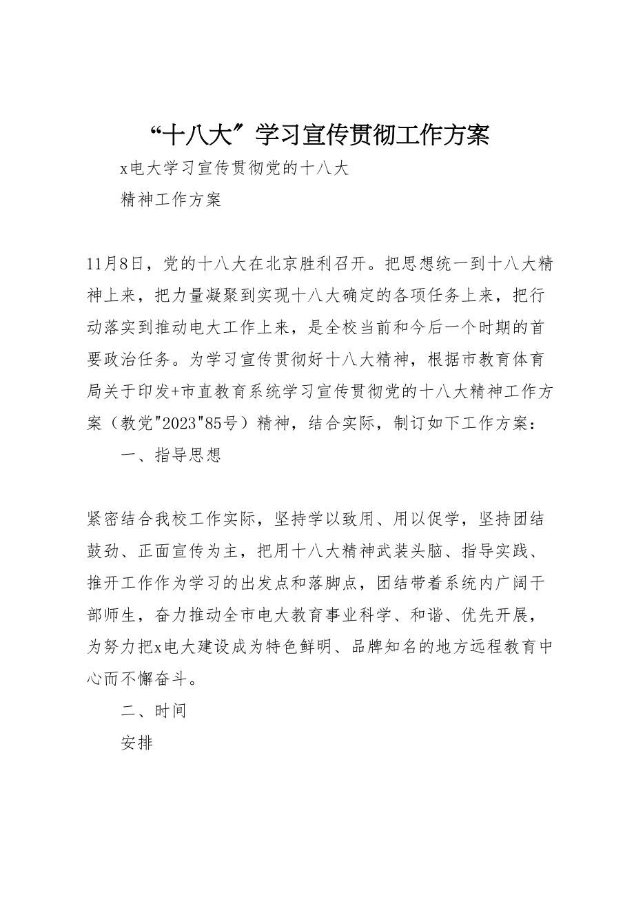 2023年十八大学习宣传贯彻工作方案 2.doc_第1页