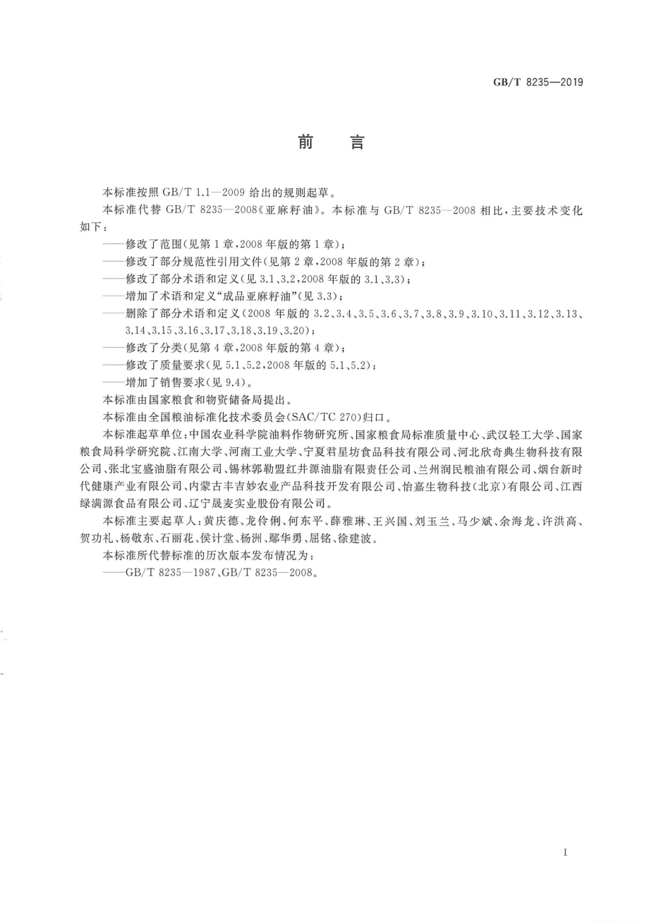 GB∕T 8235-2019 亚麻籽油.pdf_第3页