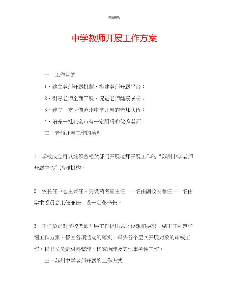 2023年中学教师发展工作方案.docx_第1页