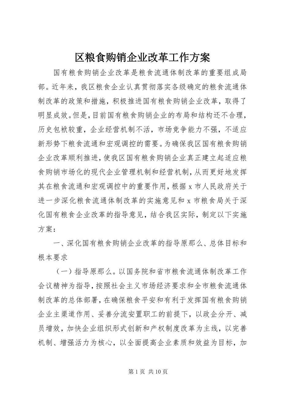 2023年区粮食购销企业改革工作方案.docx_第1页