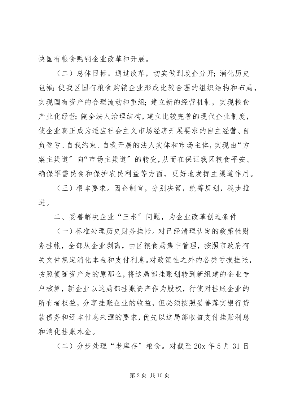 2023年区粮食购销企业改革工作方案.docx_第2页