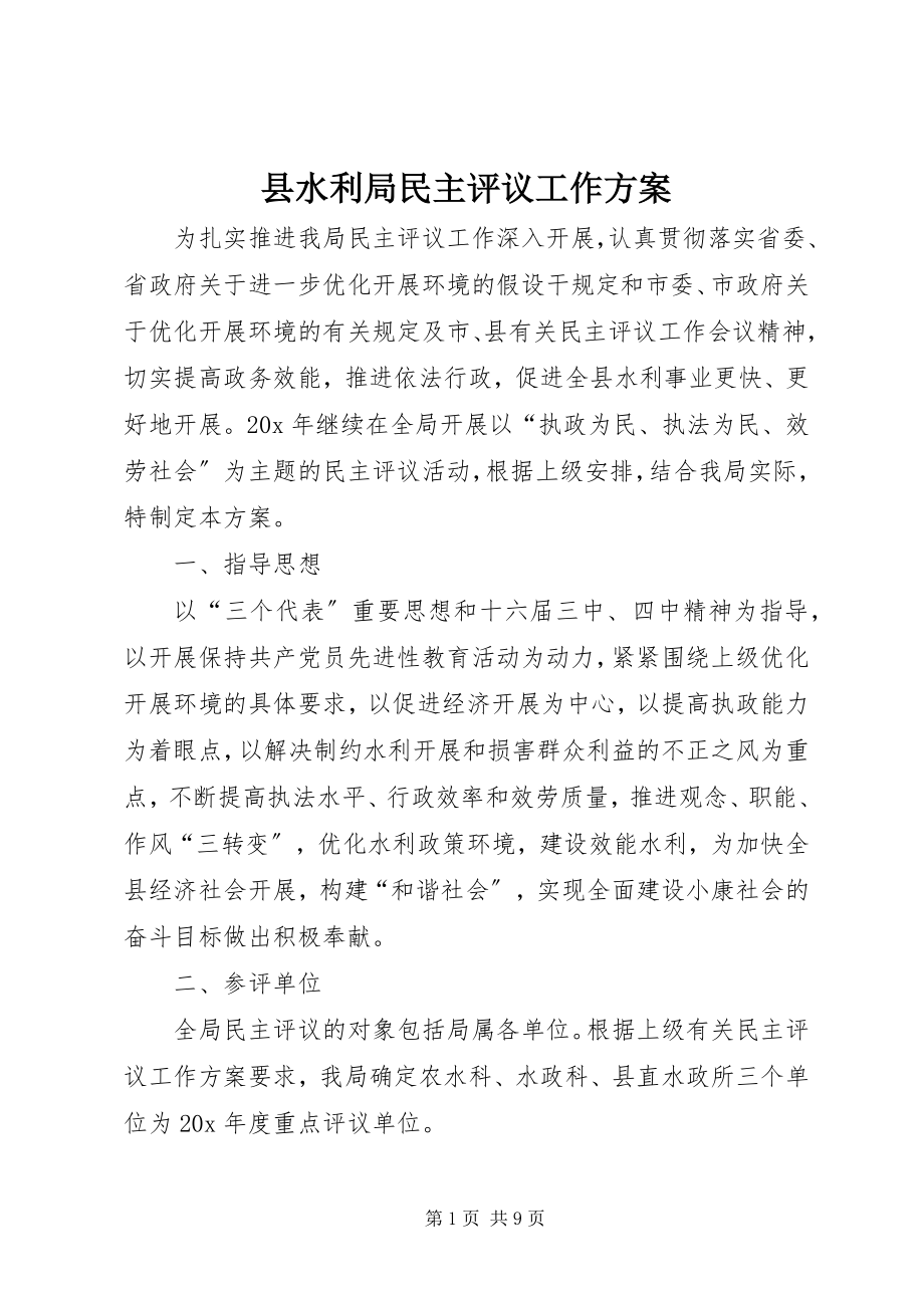 2023年县水利局民主评议工作方案.docx_第1页