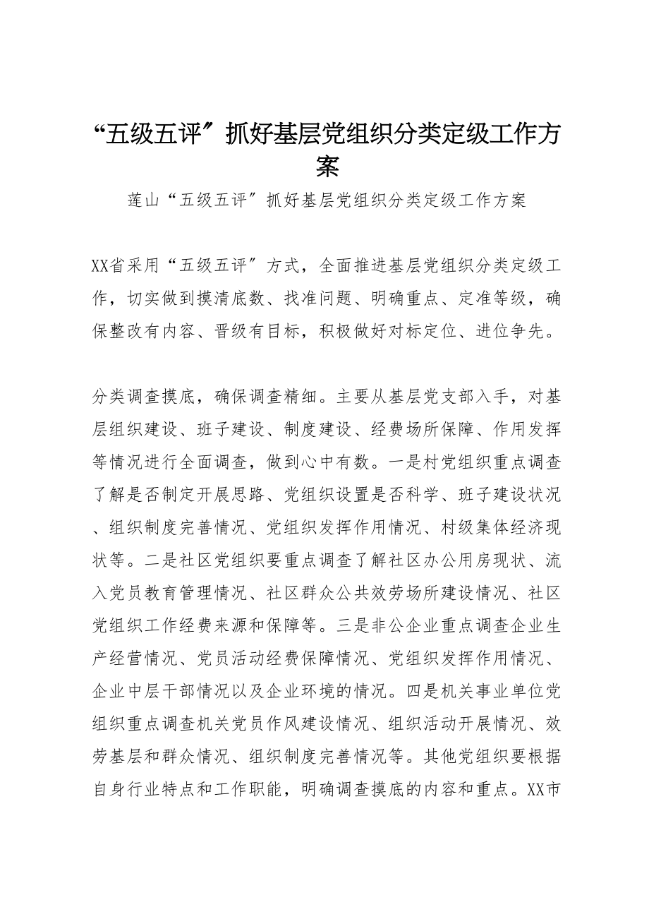 2023年五级五评抓好基层党组织分类定级工作方案.doc_第1页