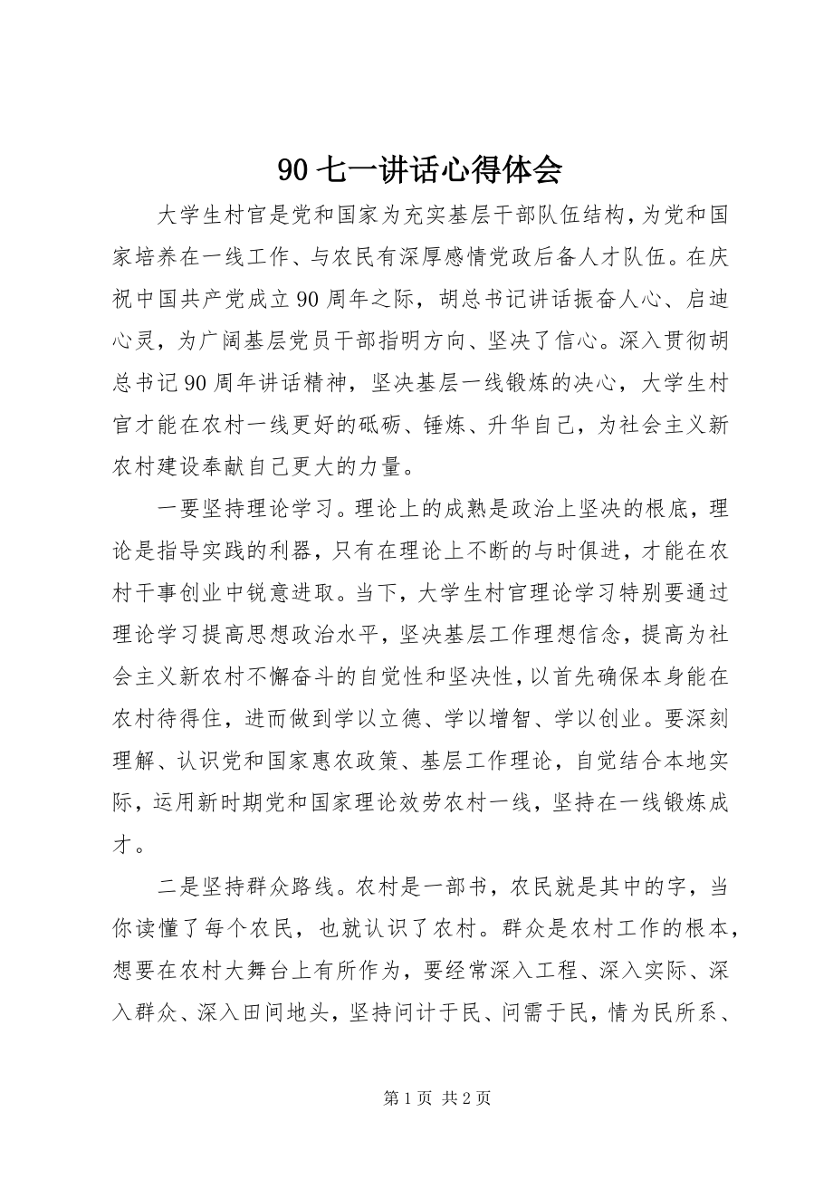 2023年9七一致辞心得体会新编.docx_第1页