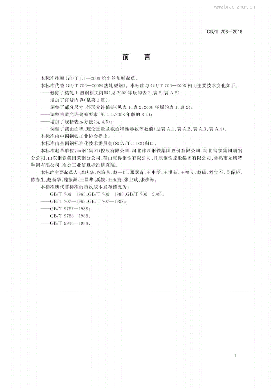 GB∕T 706-2016 热轧型钢.pdf_第3页