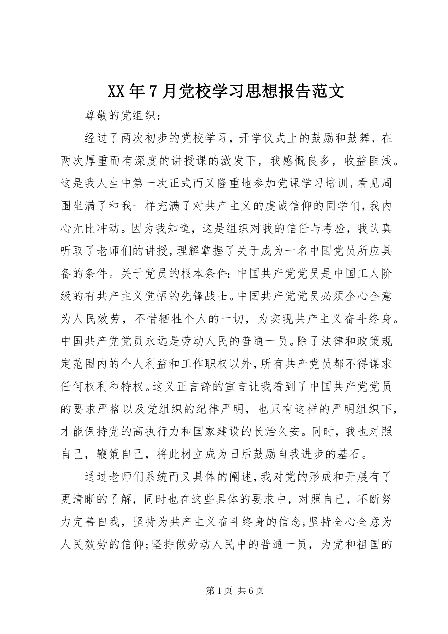 2023年7月党校学习思想报告.docx_第1页