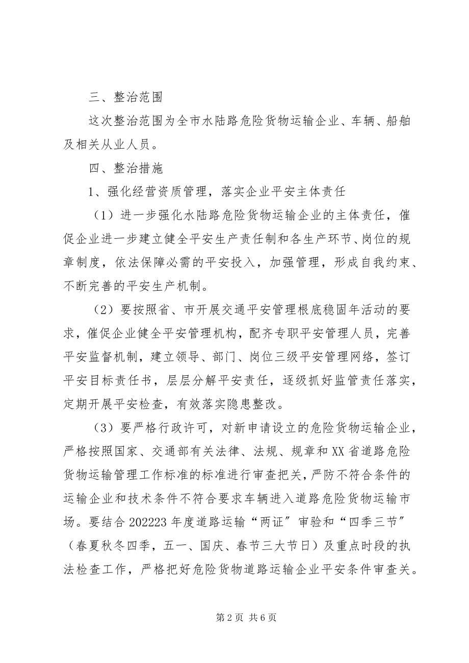 2023年危险货物运输安全专项整治工作方案.docx_第2页