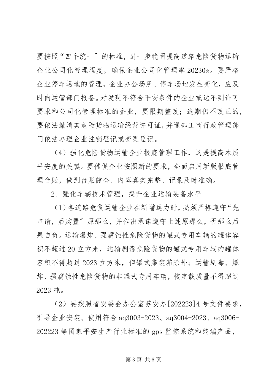 2023年危险货物运输安全专项整治工作方案.docx_第3页