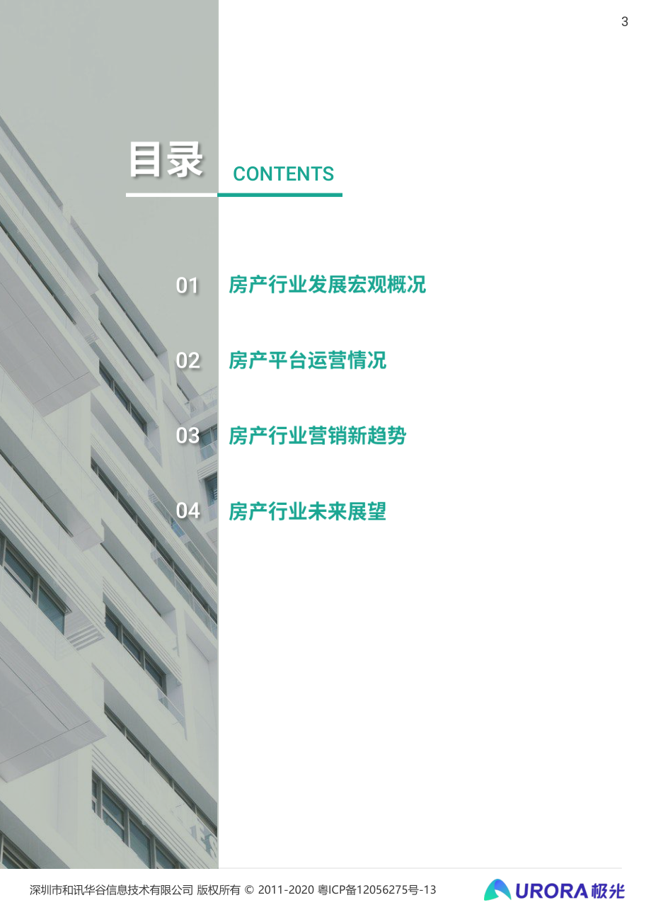 2020年房产平台研究报告-极光大数据-202011.pdf_第3页