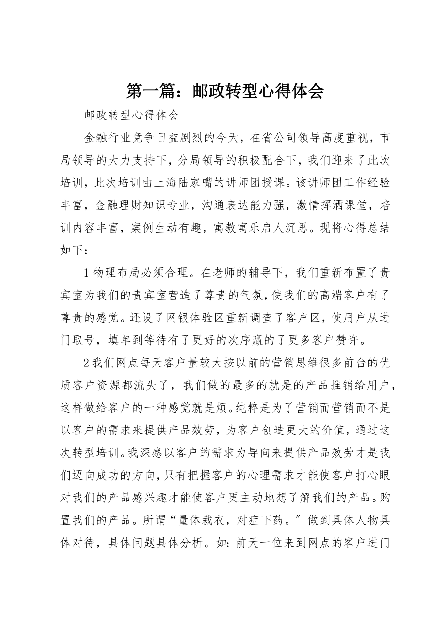 2023年xx邮政转型心得体会新编.docx_第1页