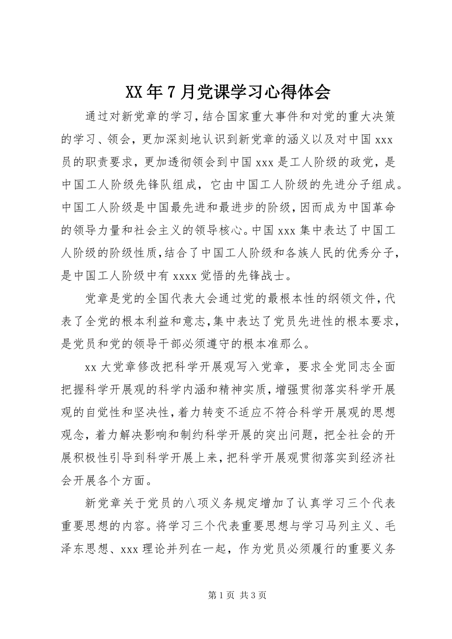 2023年7月党课学习心得体会.docx_第1页