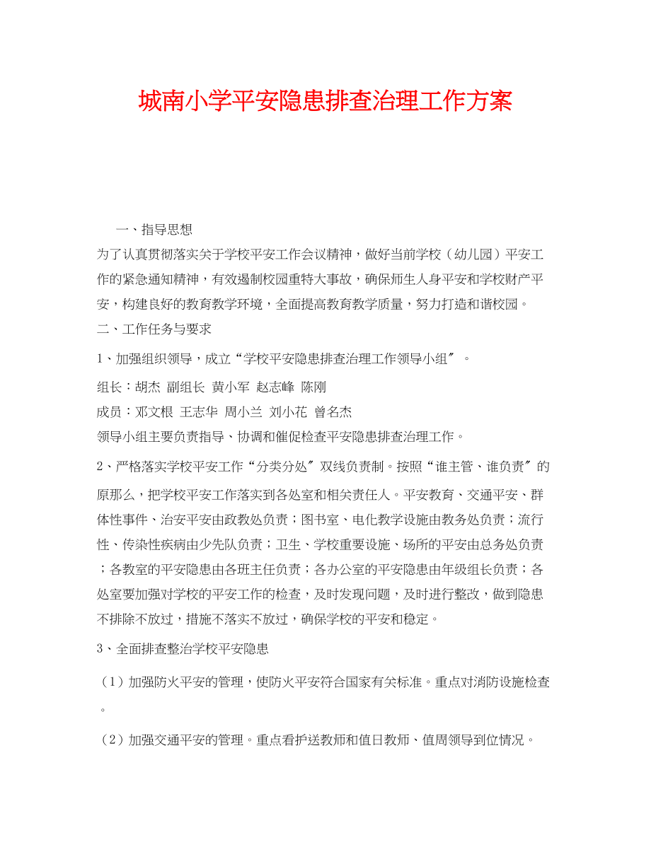 2023年《安全管理文档》之城南小学安全隐患排查治理工作方案.docx_第1页