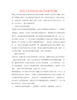 2023年徐州公务员面试自我介绍攻略.docx