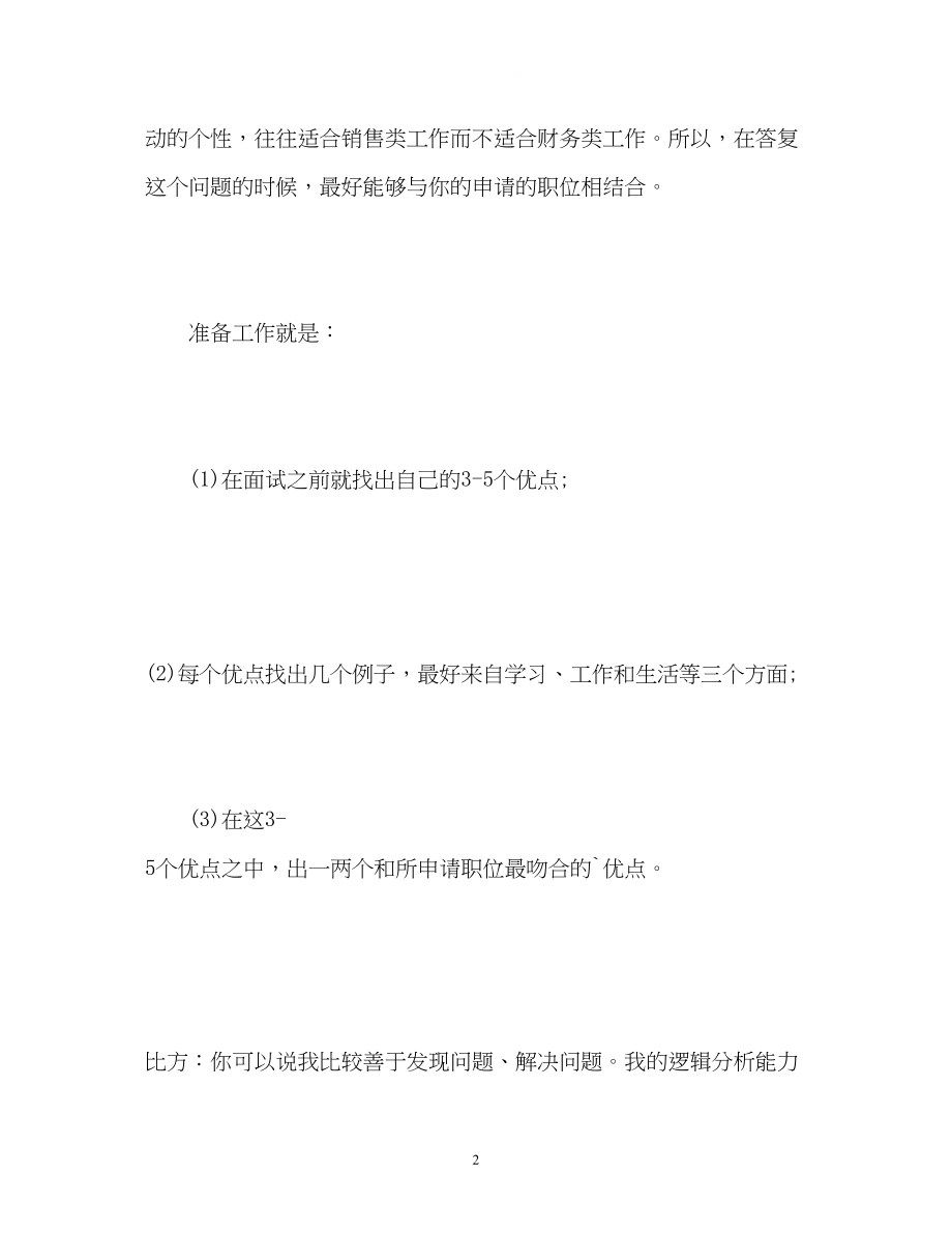 2023年面试自我介绍优缺点.docx_第2页