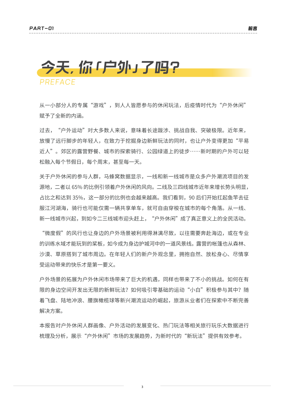 2022马蜂窝户外休闲风行报告.pdf_第3页