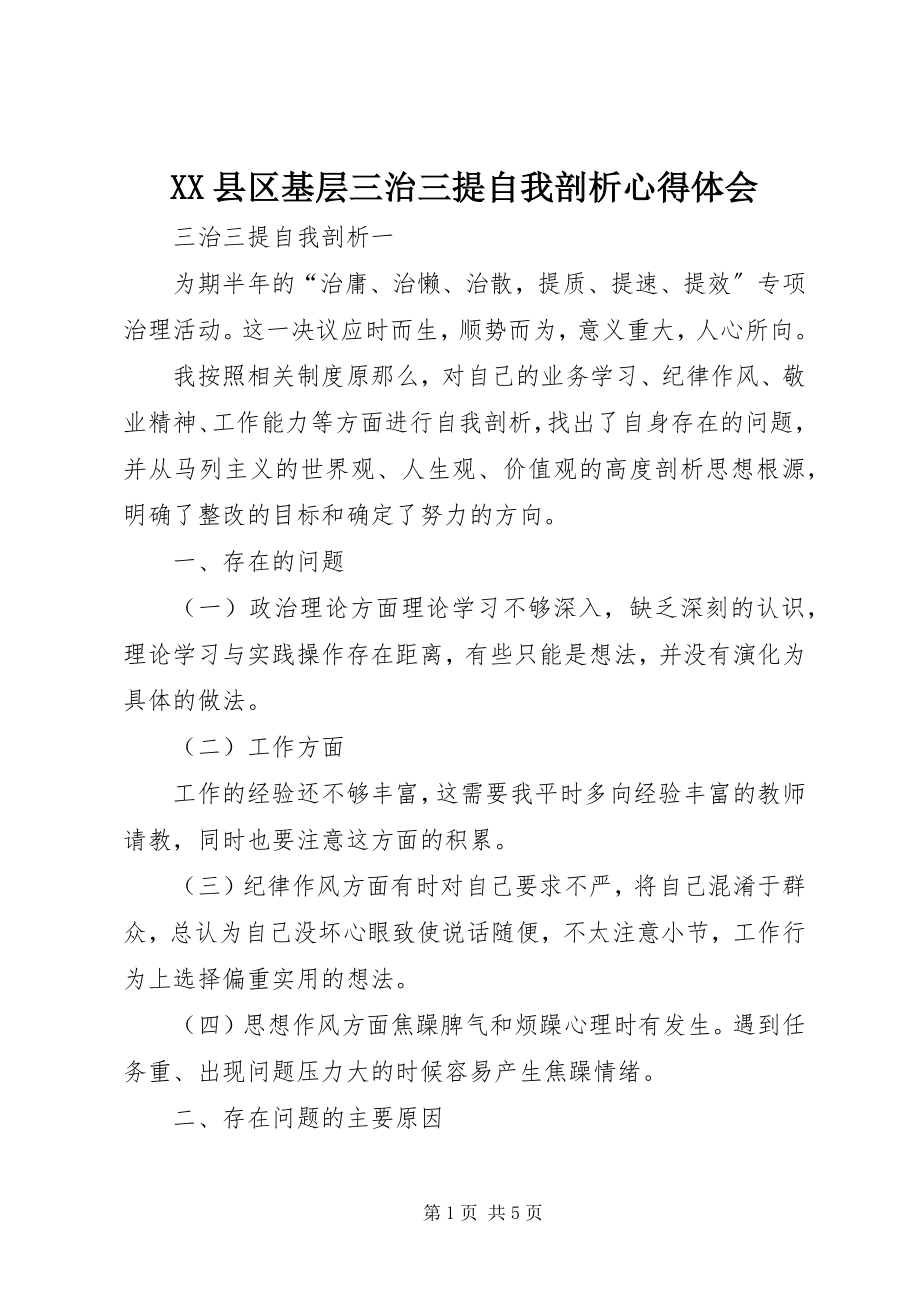 2023年XX县区基层三治三提自我剖析心得体会新编.docx_第1页