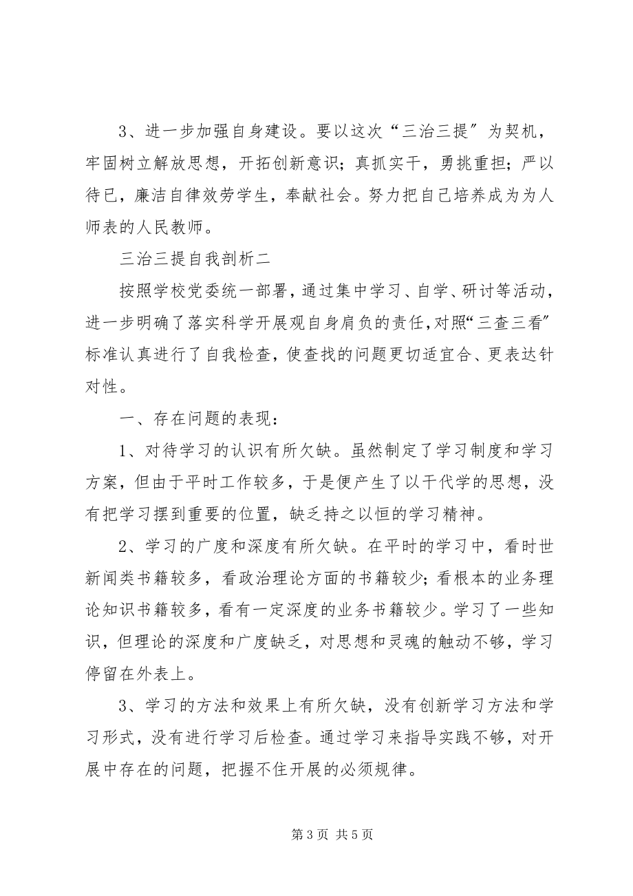 2023年XX县区基层三治三提自我剖析心得体会新编.docx_第3页