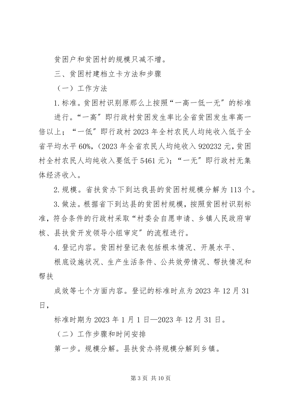 2023年县扶贫开发建档立卡工作方案.docx_第3页