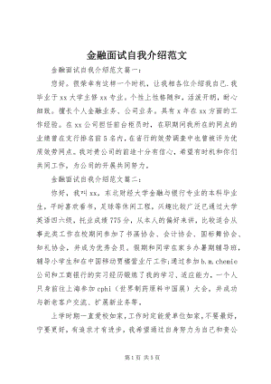 2023年金融面试自我介绍.docx