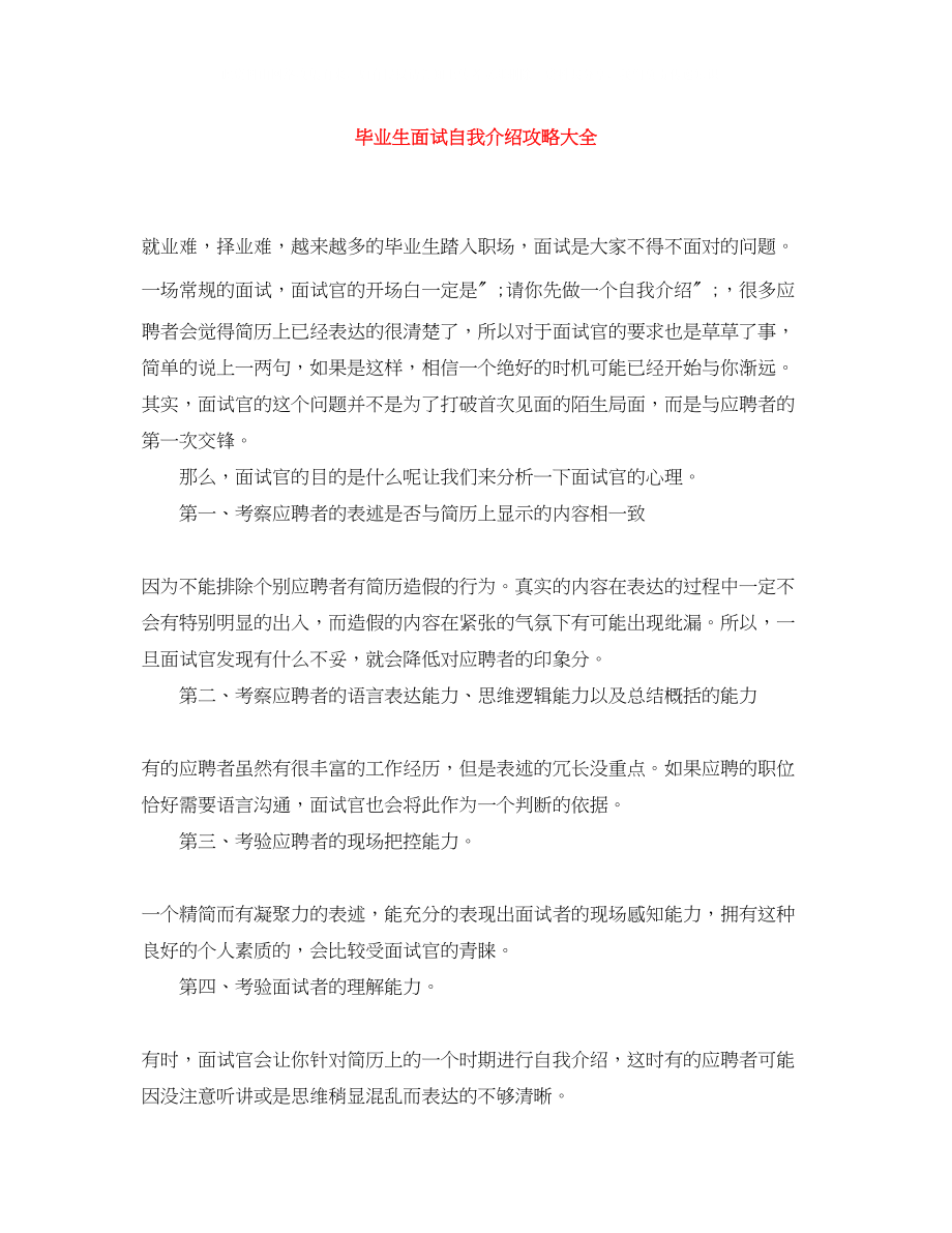 2023年毕业生面试自我介绍攻略大全.docx_第1页