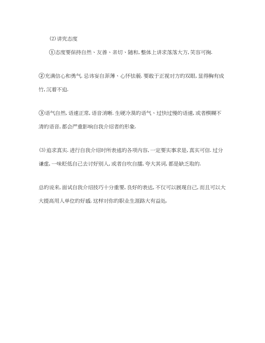 2023年面试自我介绍成功技巧.docx_第3页