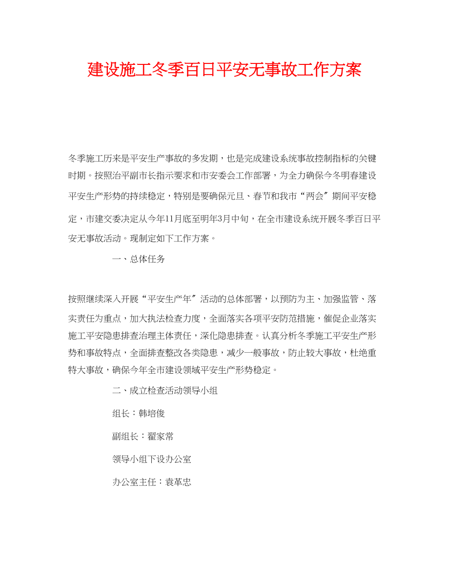 2023年《安全管理文档》之建设施工冬季百日安全无事故工作方案.docx_第1页