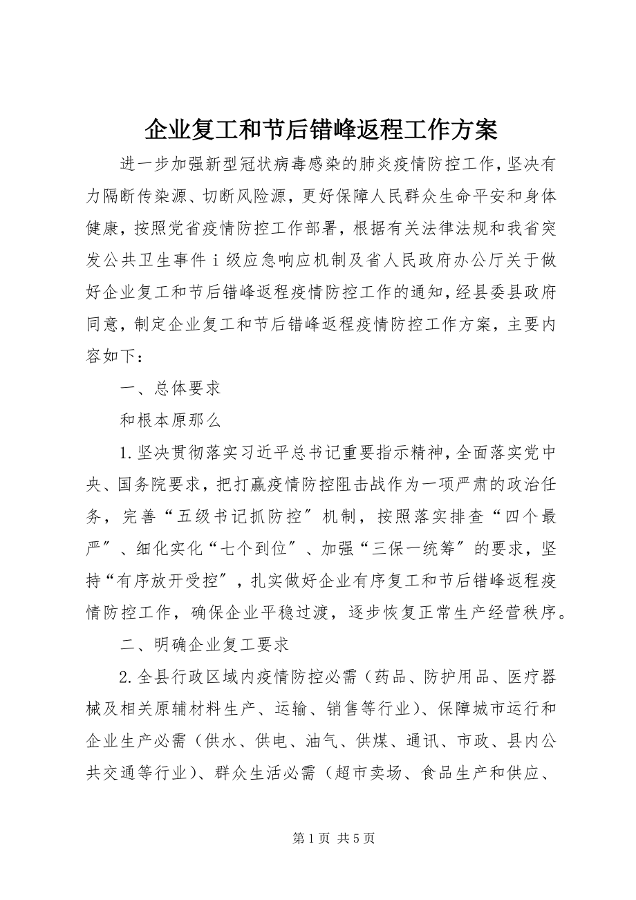 2023年企业复工和节后错峰返程工作方案.docx_第1页