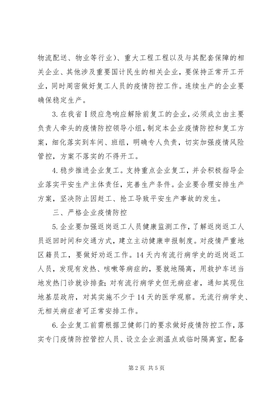 2023年企业复工和节后错峰返程工作方案.docx_第2页