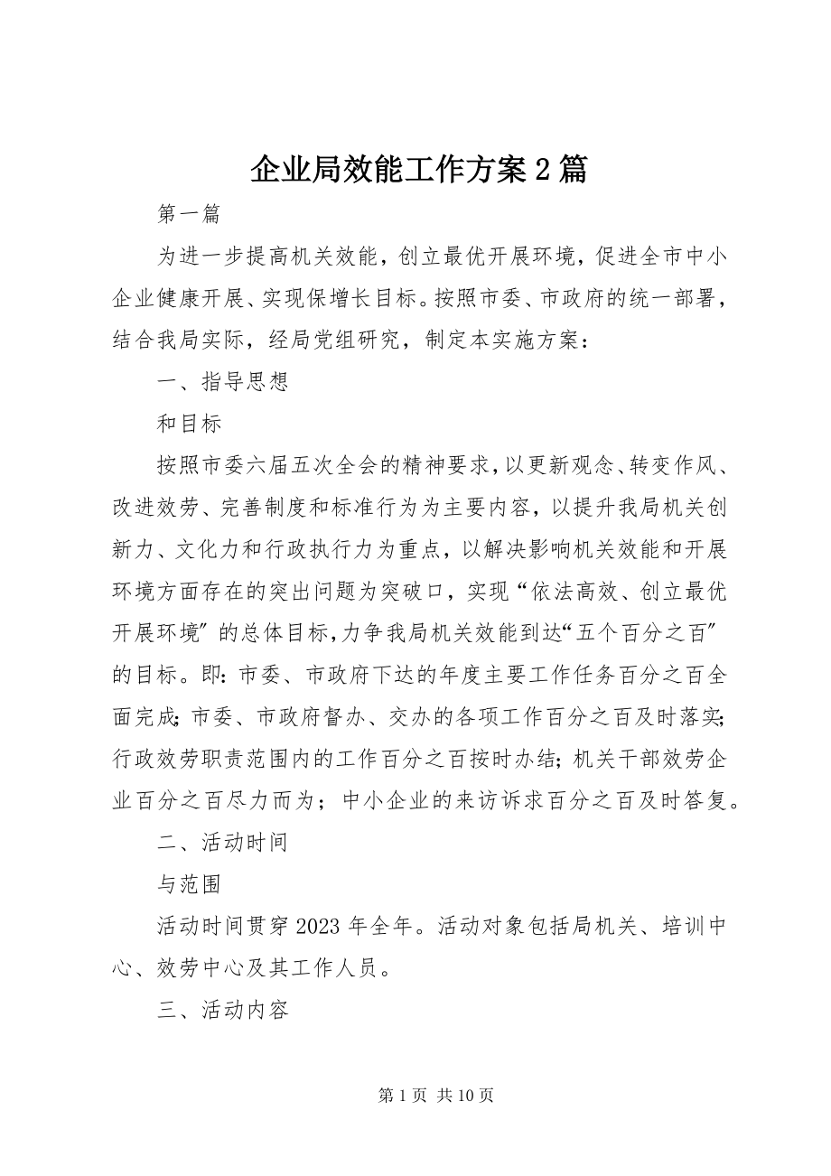 2023年企业局效能工作方案2篇.docx_第1页