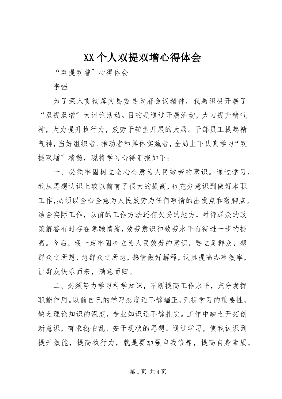 2023年XX个人双提双增心得体会新编.docx_第1页